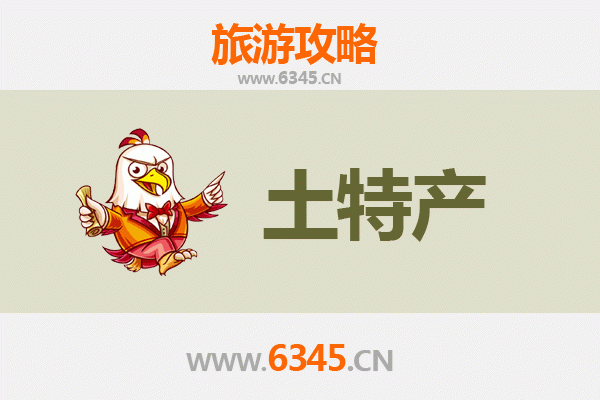 焦作修武旅游必带土特产推荐清单